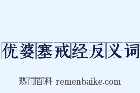 优婆塞戒经反义词是什么意思的图片